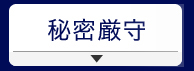 復縁屋の復縁工作は復縁相談、復縁工作の秘密厳守を徹底